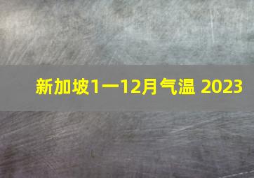 新加坡1一12月气温 2023